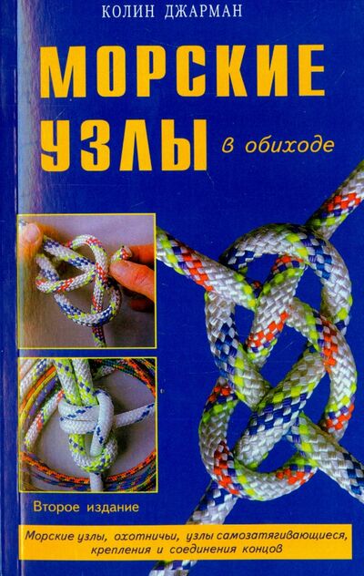 Книга: Морские узлы в обиходе (Джарман Колин) ; Диля, 2022 