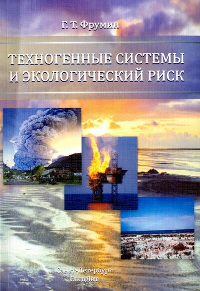 Книга: Техногенные системы и экологический риск (Фрумин Григорий Тевелевич) ; СпецЛит, 2016 