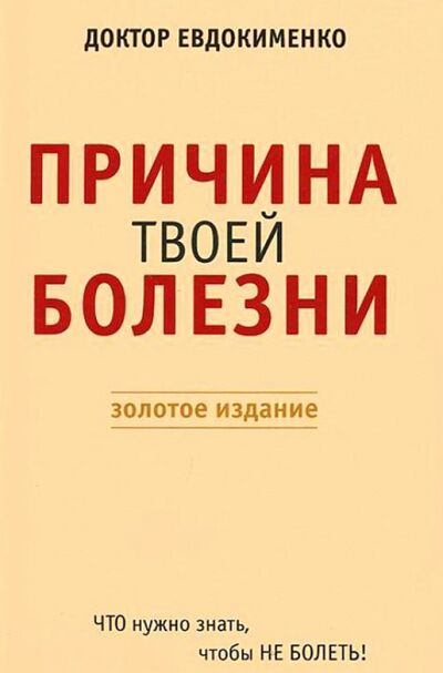 Книга: Причина твоей болезни (Евдокименко Павел Валериевич) ; Мир и образование, 2020 
