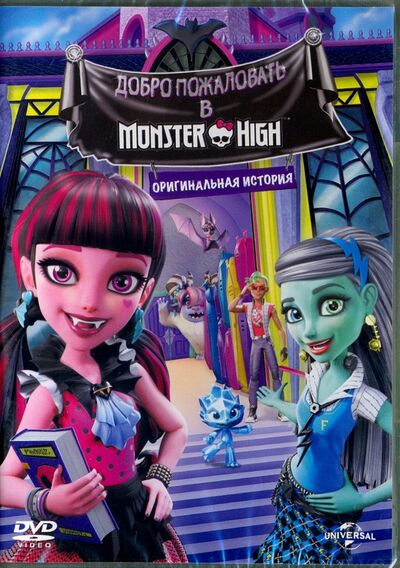 Добро пожаловать в MONSTER HIGH (DVD) Новый диск 