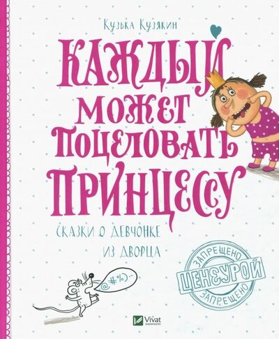Книга: Каждый может поцеловать принцессу (Кузякин Кузька) ; Виват, 2018 