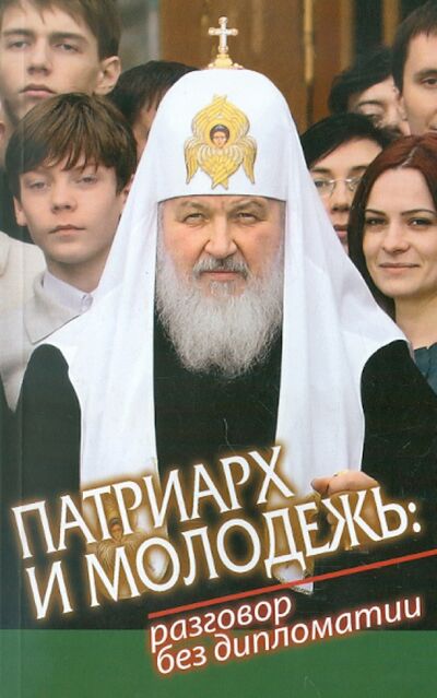 Книга: Патриарх и молодежь: Разговор без дипломатии (Пономарев Вячеслав) ; Даниловский благовестник, 2009 