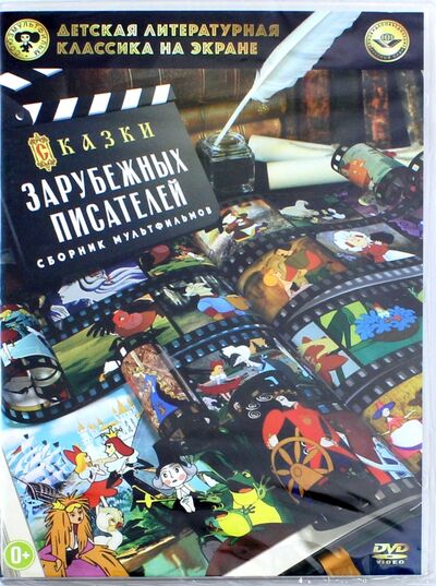 Сказки зарубежных писателей (DVD) Новый диск 