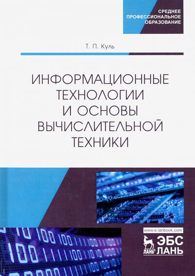 Книга: Информационные технологии и основы вычислительной техники. Учебник (Куль Т. (сост.)) ; Лань, 2020 