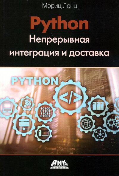 Книга: Python. Непрерывная интеграция и доставка (Ленц Мориц) ; ДМК-Пресс, 2020 