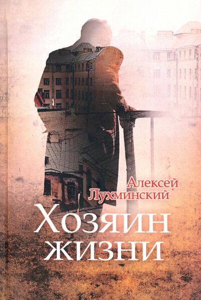 Книга: Хозяин жизни (Лухминский Алексей Григорьевич) ; Геликон Плюс, 2020 