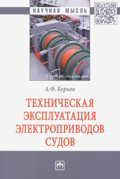 Книга: Техническая эксплуатация электроприводов судов (Бурков Алексей Федорович) ; ИНФРА-М, 2020 