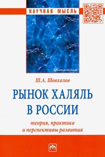 Книга: Рынок халяль в России. Теория, практика и перспективы развития (Шовхалов Шамиль Ахьядович) ; ИНФРА-М, 2020 