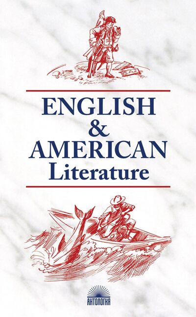 Книга: Английская и американская литература (Утевская Наталья Львовна) ; Антология, 2020 