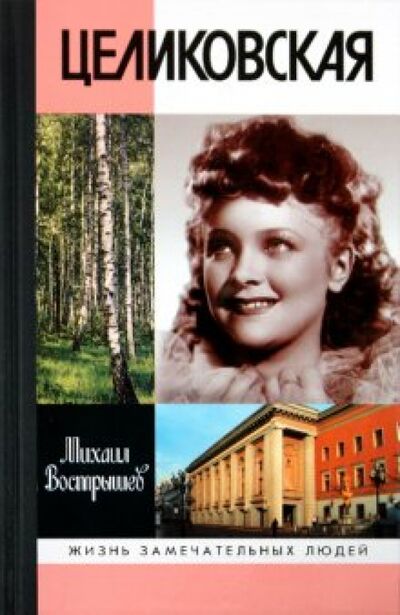 Книга: Целиковская (Вострышев Михаил Иванович) ; Молодая гвардия, 2010 