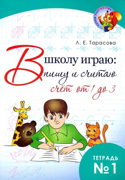 Книга: В школу играю: Пишу и считаю. Счет от 1 до 3. Часть 1 (Тарасова Л. Е.) ; 5 за знания, 2018 