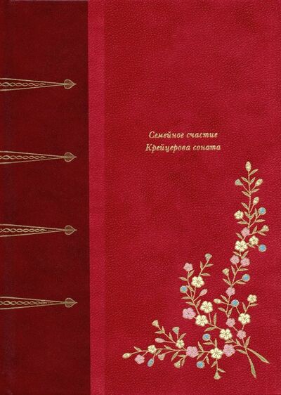 Книга: Семейное счастие. Крейцерова соната (Толстой Лев Николаевич) ; Вита-Нова, 2019 