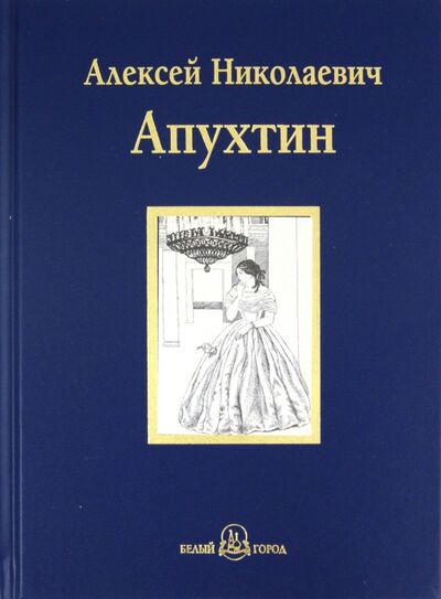 Книга: Избранное (Апухтин Алексей Николаевич) ; Белый город, 2011 