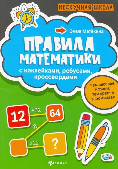 Книга: Правила математики. С наклейками, ребусами, кроссвордами (Матекина Эмма Иосифовна) ; Феникс, 2020 