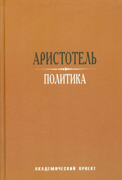 Книга: Политика (Аристотель) ; Академический проект, 2015 