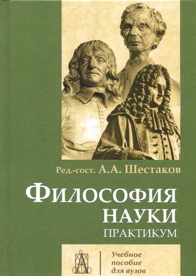 Книга: Философия науки. Практикум (Шестаков) ; Академический проект, 2017 