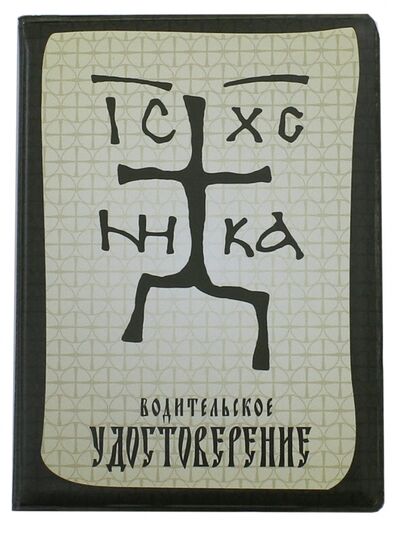 Обложка для автодокументов "Зверинецкий крест" Символик 
