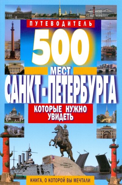 Книга: 500 мест Санкт-Петербурга, которые нужно увидеть (Потапов В. В.) ; Мартин, 2016 