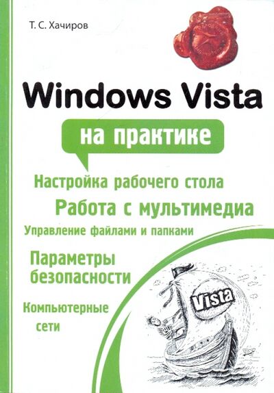 Книга: Windows Vista на практике (Хачиров Тимур Станиславович) ; Феникс, 2009 