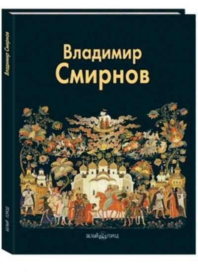 Книга: Владимир Смирнов (Князева Людмила) ; Белый город, 2010 