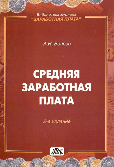 Книга: Средняя заработная плата (Беляев А. Н.) ; Дело и сервис, 2018 