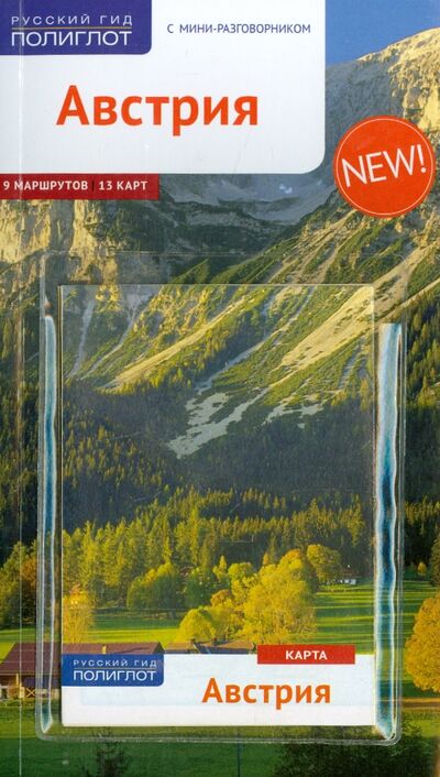 Книга: Австрия. Путеводитель (+ карта) (Ферг Никола) ; Аякс-Пресс, 2015 