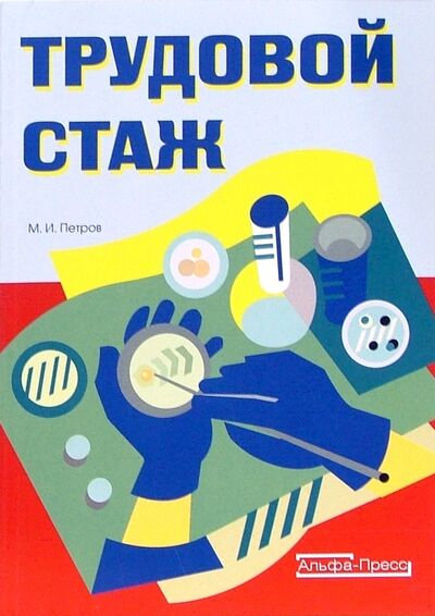 Книга: Трудовой стаж (Петров Михаил Игоревич) ; Альфа-Пресс, 2007 