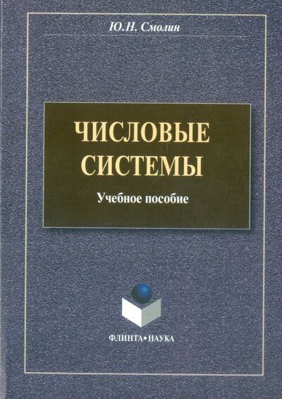 Книга: Числовые системы. Учебное пособие (Смолин Юрий Николаевич) ; Флинта, 2009 