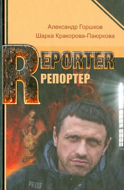 Книга: Репортер (Горшков Александр Касьянович, Кракорова-Паюркова Шарка) ; Черкассы, 2014 