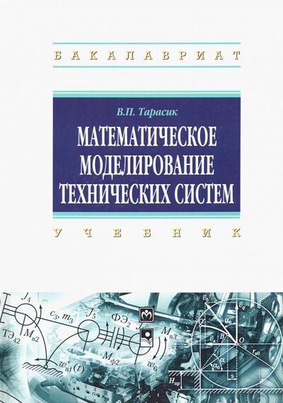 Книга: Математическое моделирование технических систем. Учебник (Тарасик Владимир Петрович) ; ИНФРА-М, 2023 