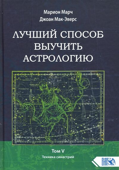 Книга: Лучший способ выучить астрологию. Книга V. Техника синастрий (Марч Марион, Мак-Эверс Джоан) ; Велигор, 2020 