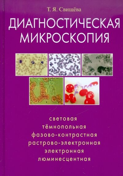 Книга: Диагностическая микроскопия (Свищева Тамара Яковлевна) ; Диля, 2011 