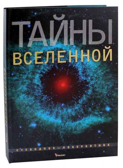 Книга: Тайны Вселенной (Фейгин Олег Орестович) ; Фактор, 2011 