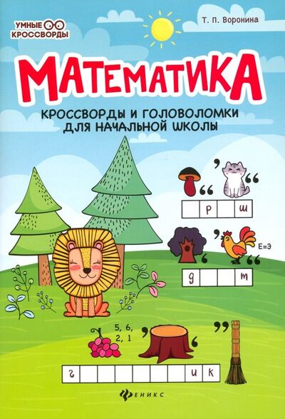 Книга: Математика. Кроссворды и головоломки для начальной школы (Воронина Татьяна Павловна) ; Феникс, 2020 