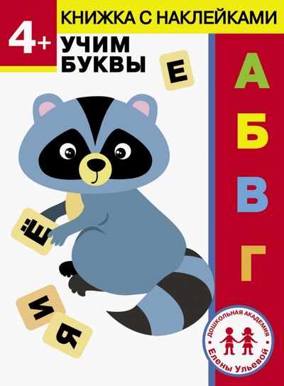 Книга: 4 года. Учим буквы (Ульева Елена Александровна) ; Стрекоза, 2020 