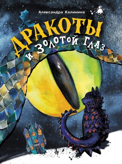 Книга: Дракоты и Золотой Глаз (Калинина Александра Николаевна) ; Стрекоза, 2020 
