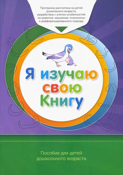 Книга: Я изучаю свою Книгу. Пособие для детей дошкольного возраста. Книга обучаемого (Аляутдинов И. (ред.)) ; Диля, 2020 