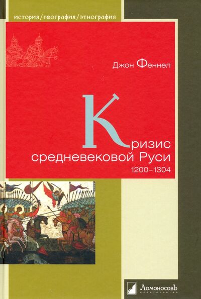Книга: Кризис средневековой Руси. 1200 - 1304 (Феннел Джон) ; Ломоносовъ, 2020 