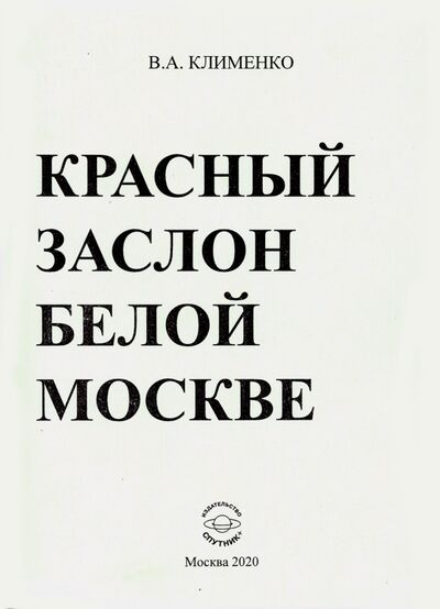 Книга: Красный заслон белой Москве (Клименко Вячеслав Антонович) ; Спутник+, 2020 