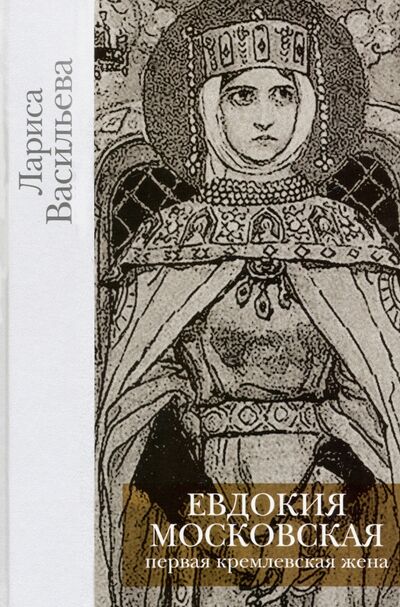 Книга: Евдокия Московская (Васильева Лариса Николаевна) ; Бослен, 2019 