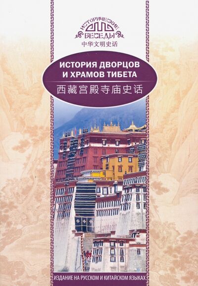 Книга: История дворцов и храмов Тибета (У Шаохуэй) ; Шанс, 2020 