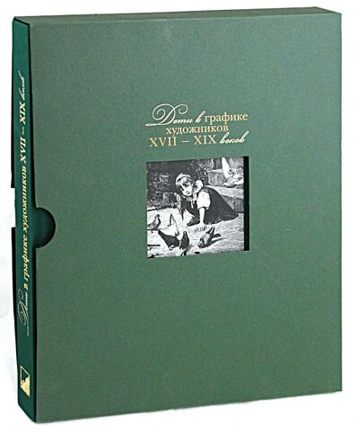 Книга: Дети в графике художников XVII-XIX веков (Штеренгарц Р. (сост.)) ; Ломоносовъ, 2009 