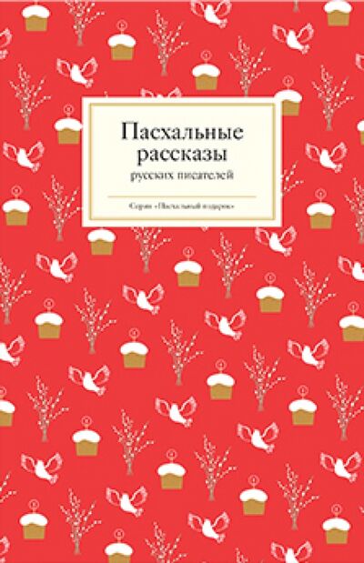 Книга: Пасхальные рассказы русских писателей (Стрыгина Т) ; Никея, 2020 