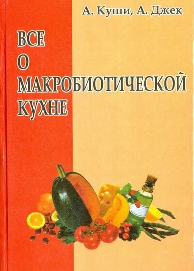 Книга: Всё о макробиотической кухне (Куши Авелин, Джек Алекс) ; Стройлеспечать, 2007 