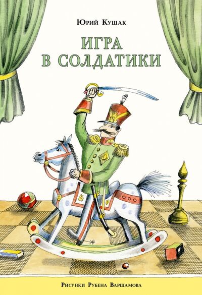 Книга: Игра в солдатики (Кушак Юрий Наумович) ; Нигма, 2016 