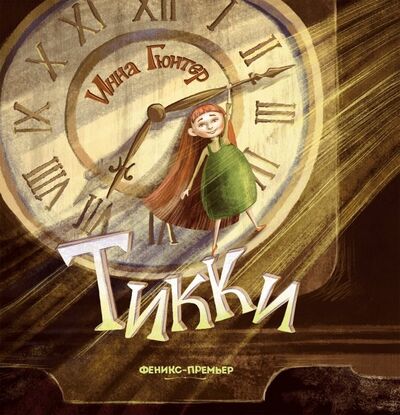 Книга: Тикки (Гюнтер Инна Владимировна) ; Феникс-Премьер, 2020 