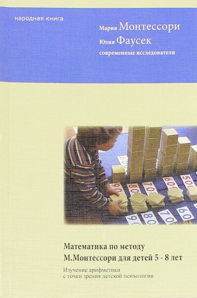 Книга: Математика по методу Монтессори для детей 5-8 лет (Монтессори Мария, Фаусек Юлия Ивановна) ; Народная книга, 2013 