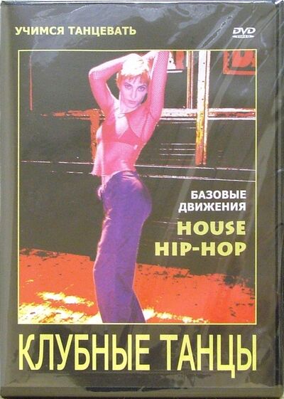 Клубные танцы: House. Hip-hop (DVD) Видеогурман 