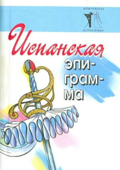 Книга: Испанская эпиграмма (Васильев Владимир Ефимович) ; Политехника, 2008 