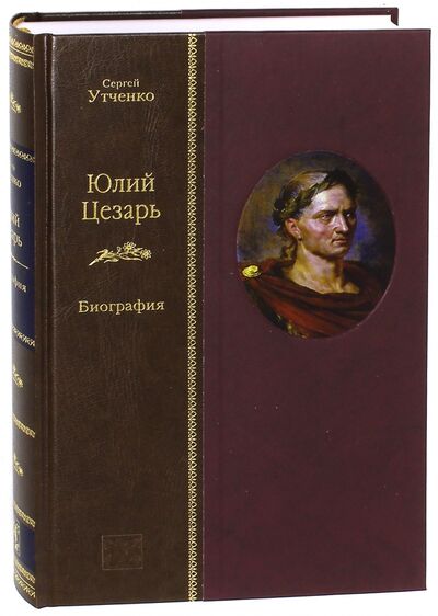 Книга: Юлий Цезарь (Утченко Сергей Львович) ; Вита-Нова, 2012 